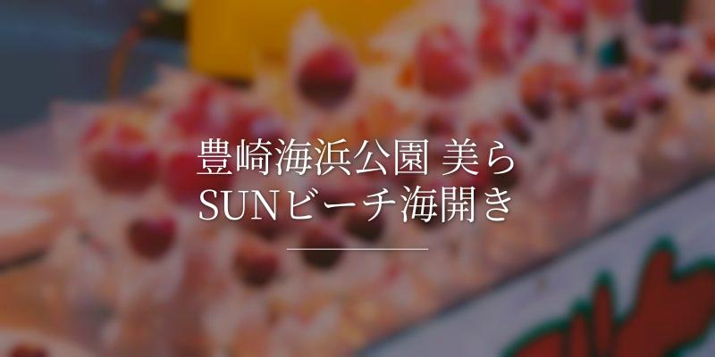豊崎海浜公園 美らSUNビーチ海開き