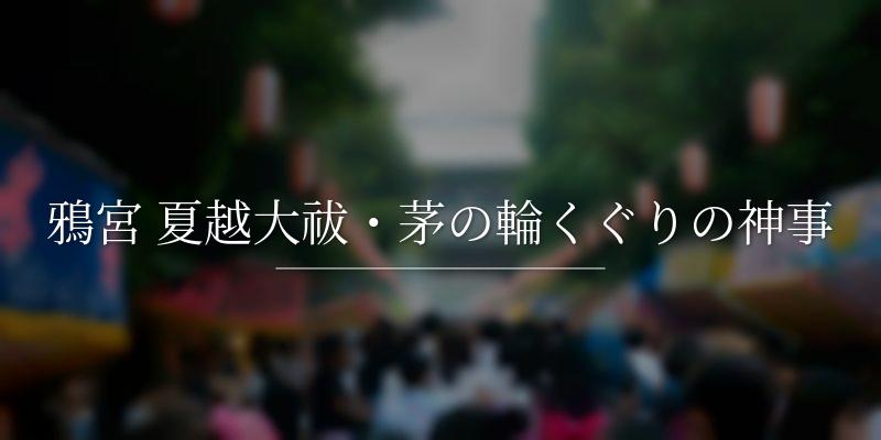 鴉宮 夏越大祓・茅の輪くぐりの神事