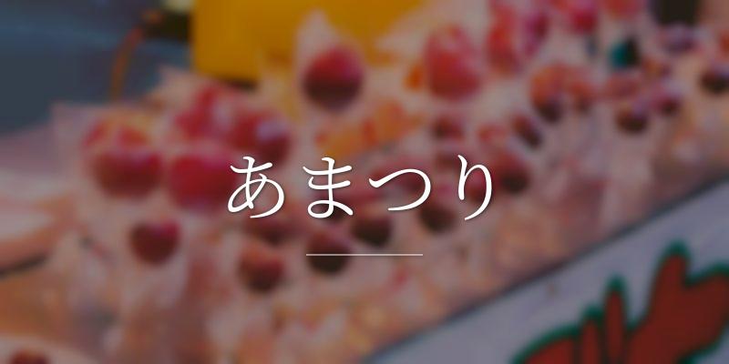 あまつり