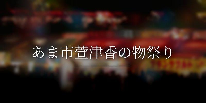 あま市萱津香の物祭り