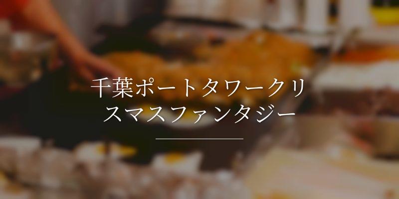 千葉ポートタワークリスマスファンタジー