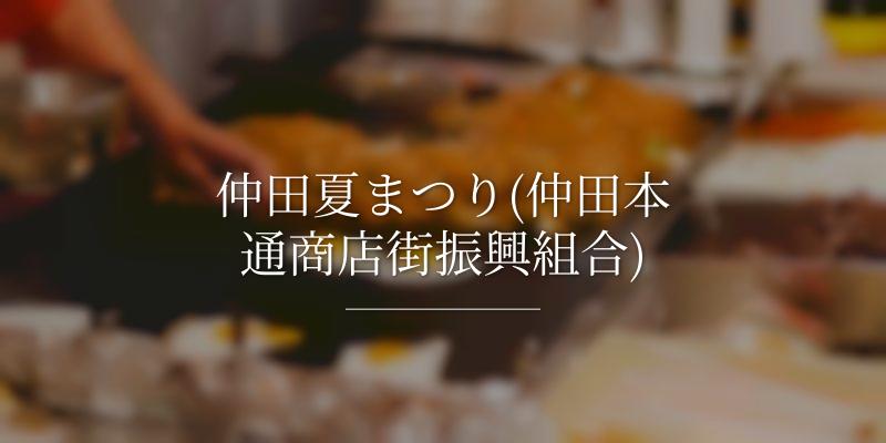 仲田夏まつり(仲田本通商店街振興組合)