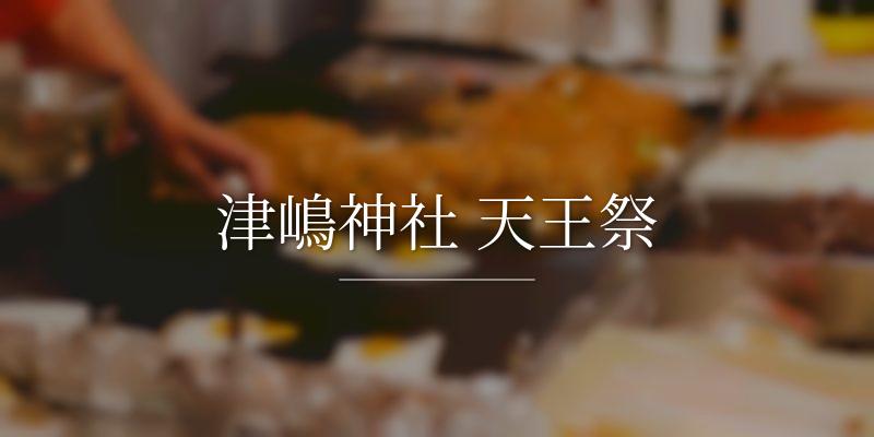 津嶋神社 天王祭