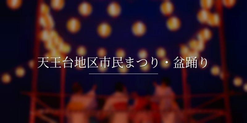 天王台地区市民まつり・盆踊り