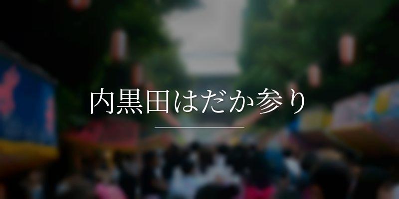 内黒田はだか参り
