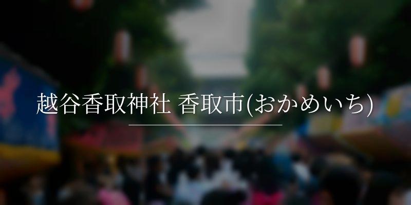 越谷香取神社 香取市(おかめいち)