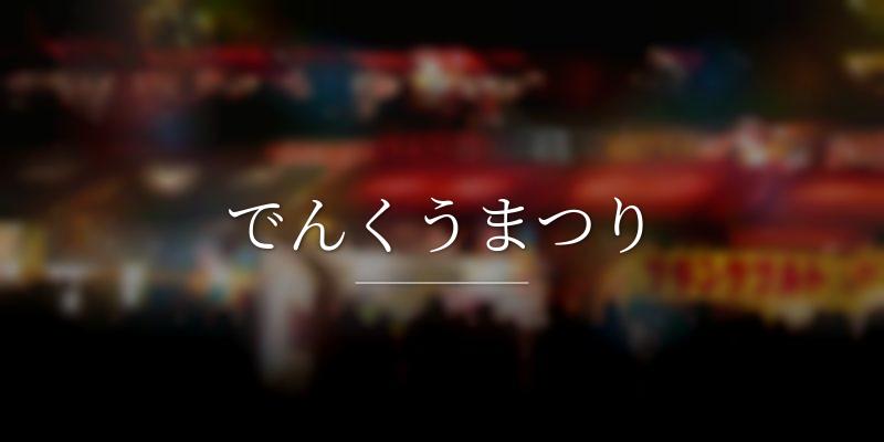 でんくうまつり