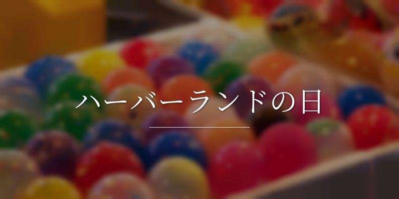 ハーバーランドの日