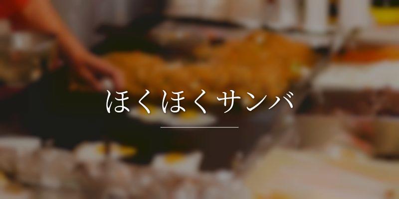 ほくほくサンバ