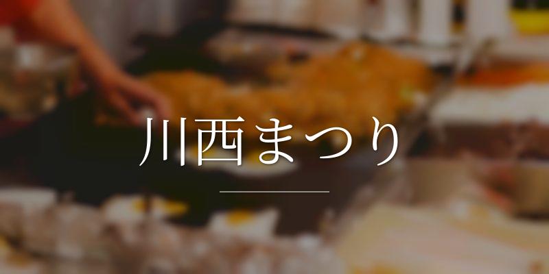 川西まつり