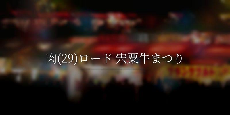肉(29)ロード 宍粟牛まつり