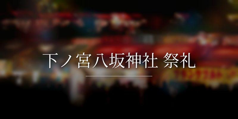 下ノ宮八坂神社 祭礼