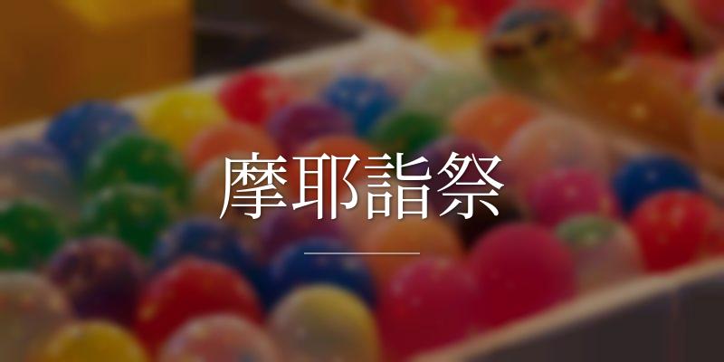 摩耶詣祭