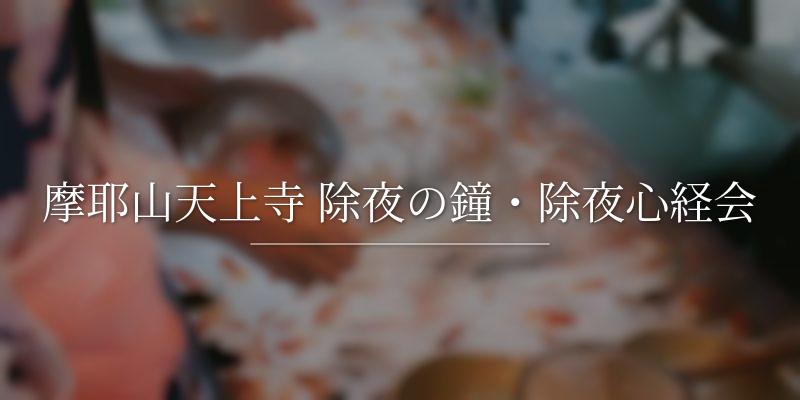 摩耶山天上寺 除夜の鐘・除夜心経会