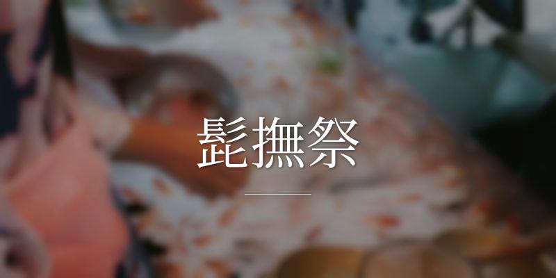 髭撫祭