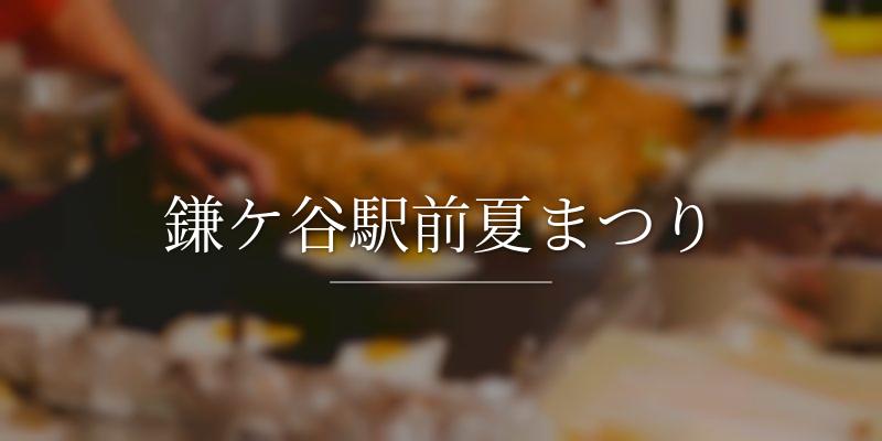 鎌ケ谷駅前夏まつり