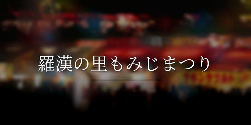 羅漢の里もみじまつり