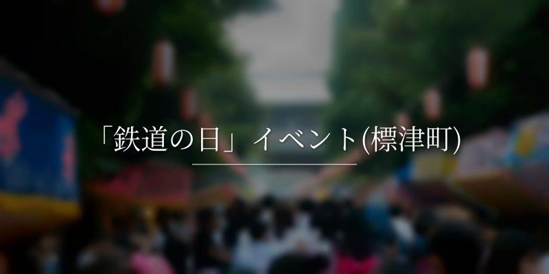 「鉄道の日」イベント(標津町)