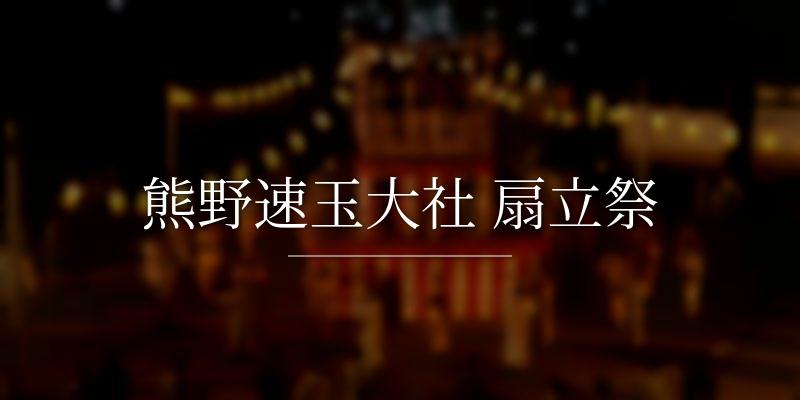 熊野速玉大社 扇立祭