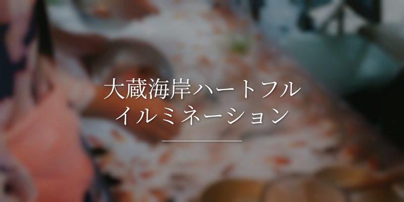大蔵海岸ハートフルイルミネーション