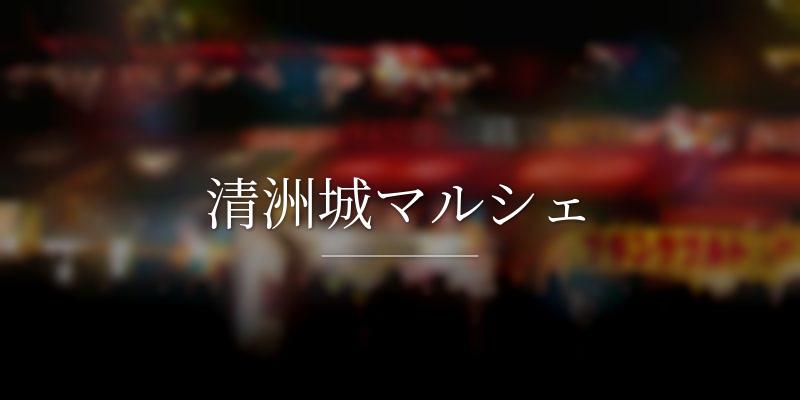 清洲城マルシェ