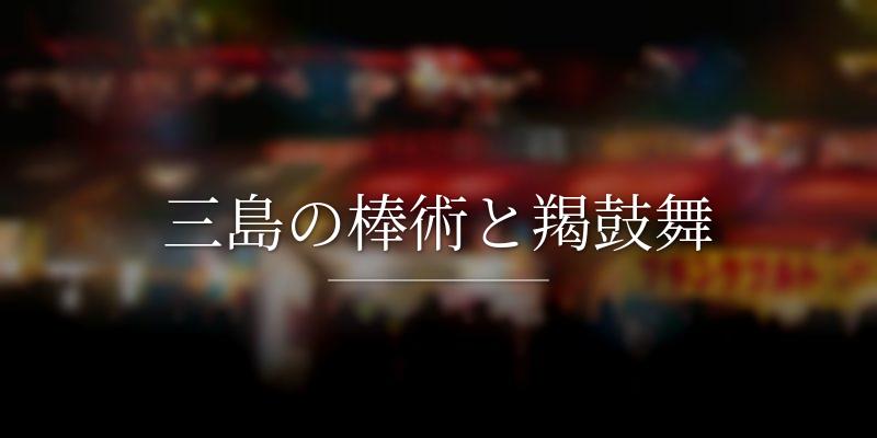 三島の棒術と羯鼓舞