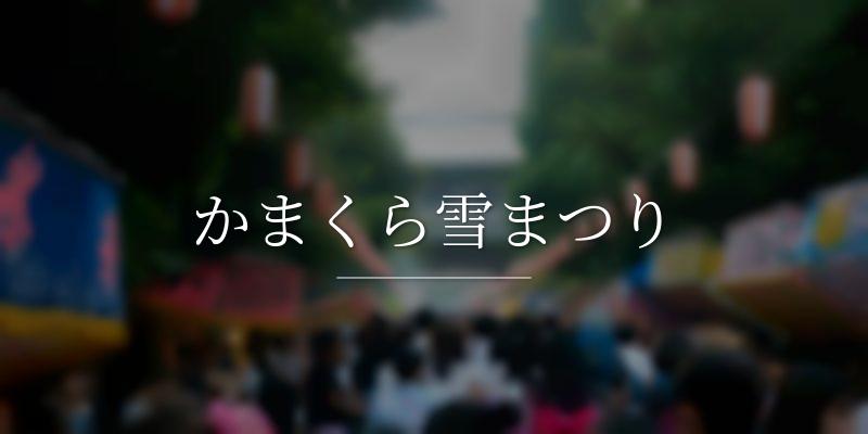 かまくら雪まつり