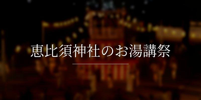 恵比須神社のお湯講祭