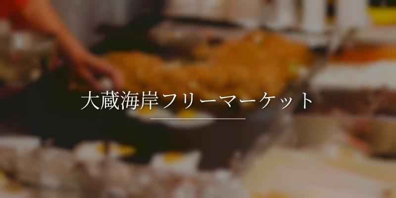大蔵海岸フリーマーケット