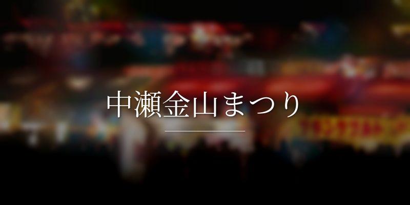 中瀬金山まつり