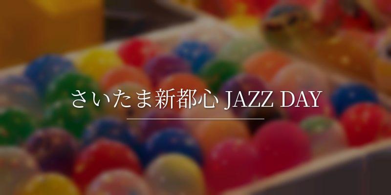 さいたま新都心 JAZZ DAYの画像