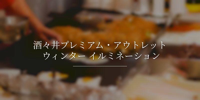酒々井プレミアム・アウトレット ウィンター イルミネーション