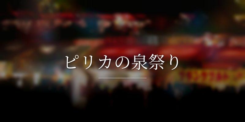 ピリカの泉祭り