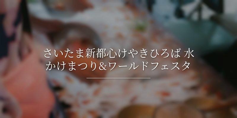 さいたま新都心けやきひろば 水かけまつり&ワールドフェスタ