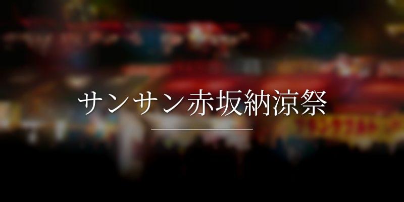 サンサン赤坂納涼祭