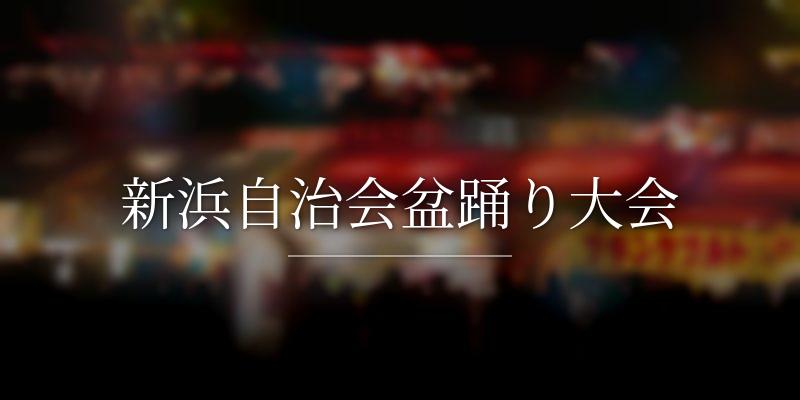 新浜自治会盆踊り大会