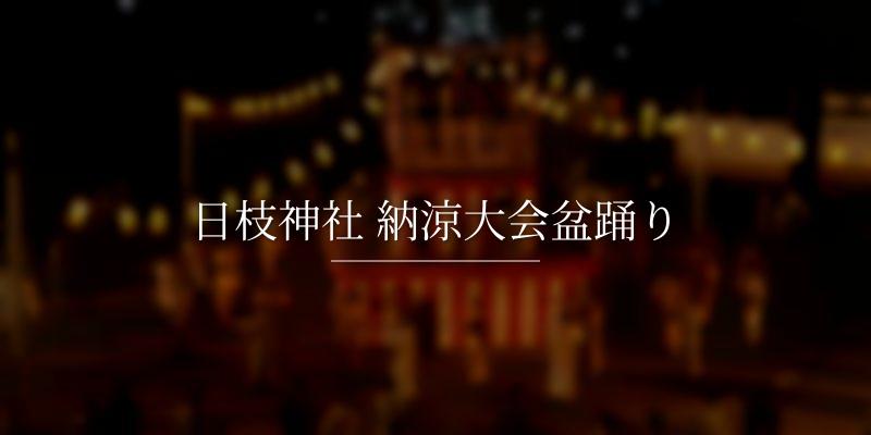 日枝神社 納涼大会盆踊り