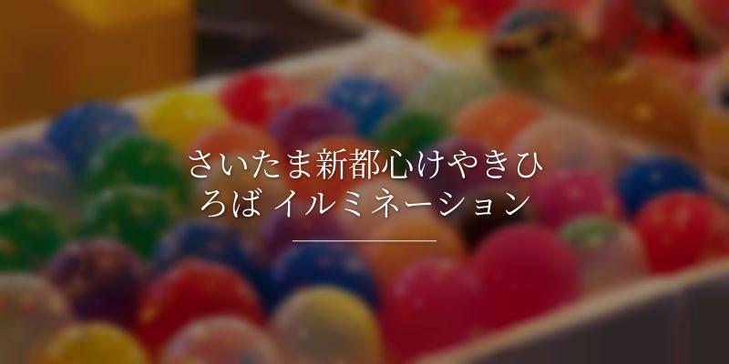 さいたま新都心けやきひろば イルミネーション