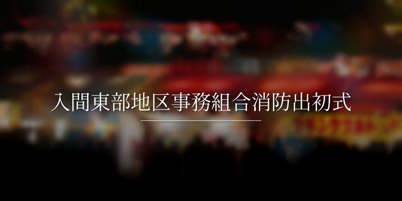 入間東部地区事務組合消防出初式