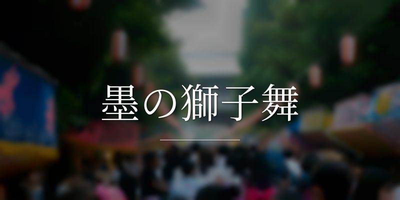 墨の獅子舞
