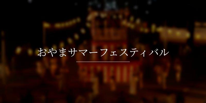 おやまサマーフェスティバル