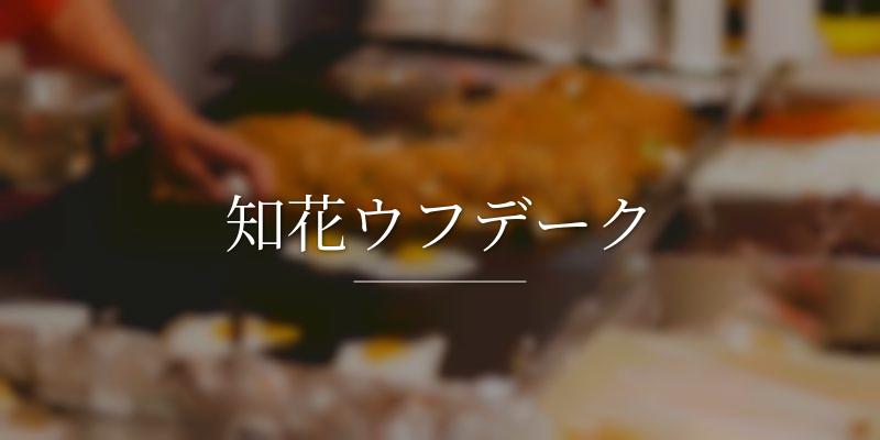 知花ウフデーク