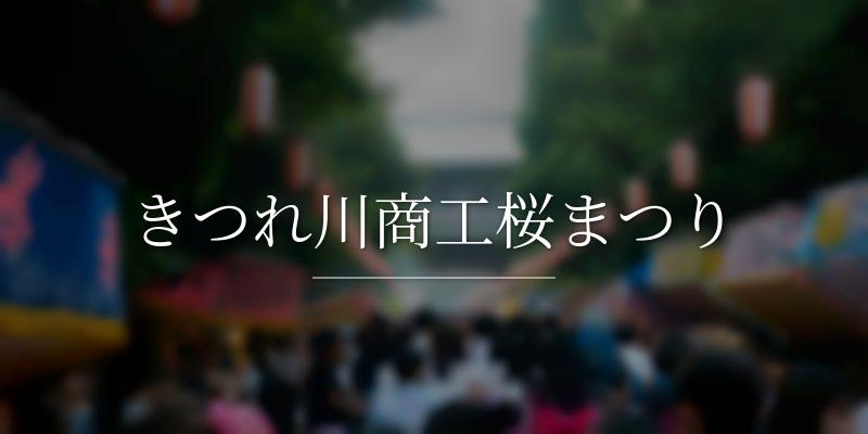 きつれ川商工桜まつり