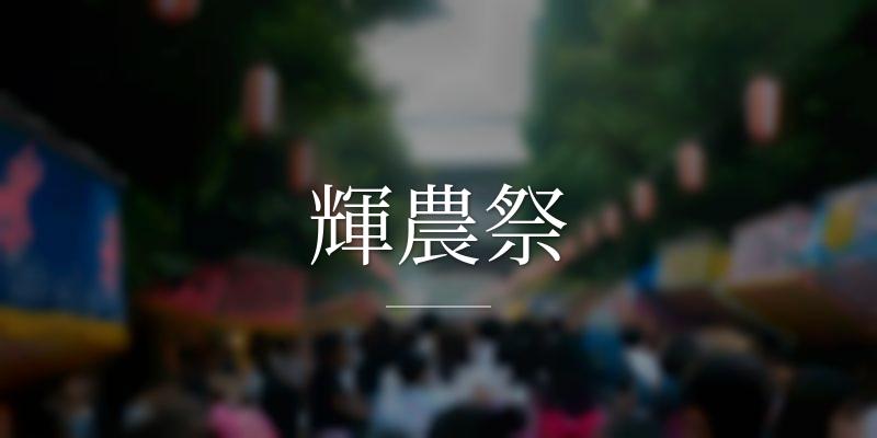 輝農祭