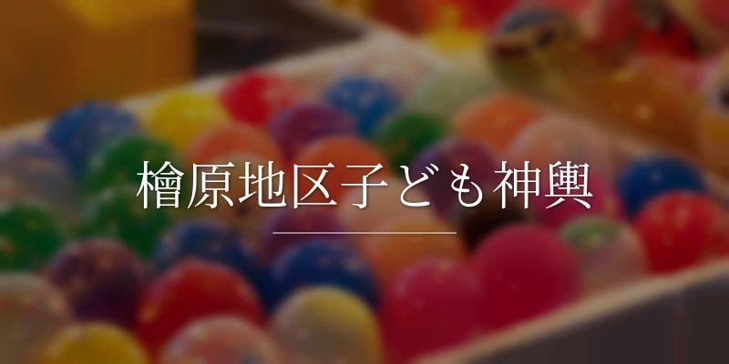 檜原地区子ども神輿