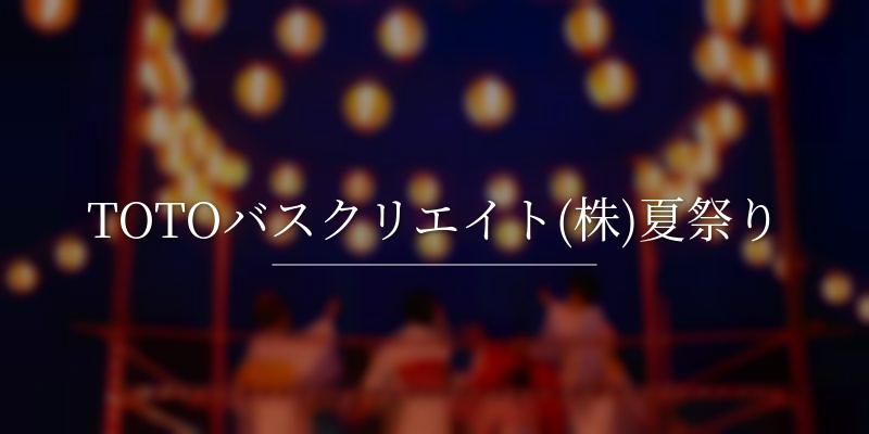 TOTOバスクリエイト(株)夏祭り