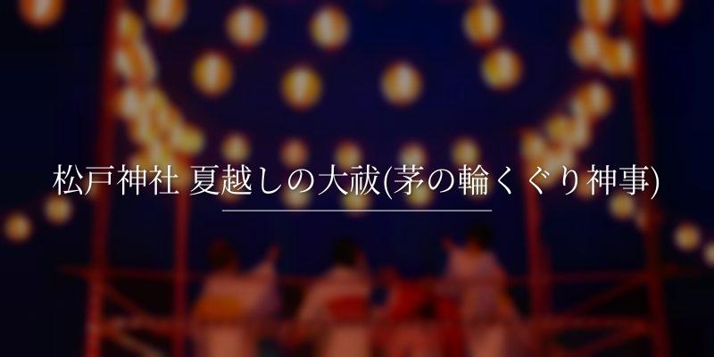 松戸神社 夏越しの大祓(茅の輪くぐり神事)