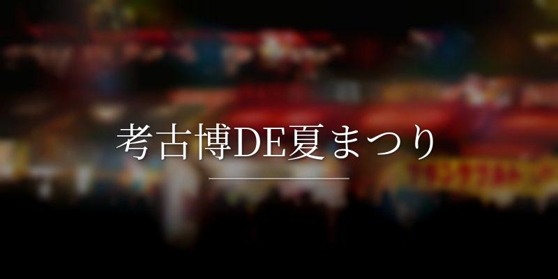 考古博DE夏まつり
