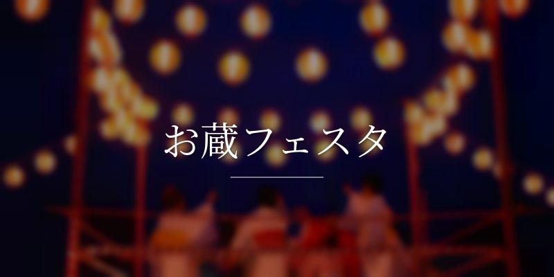 お蔵フェスタ