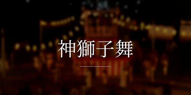 神獅子舞